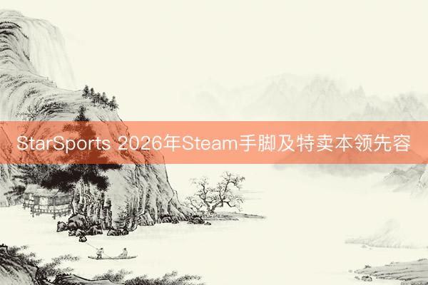 StarSports 2026年Steam手脚及特卖本领先容