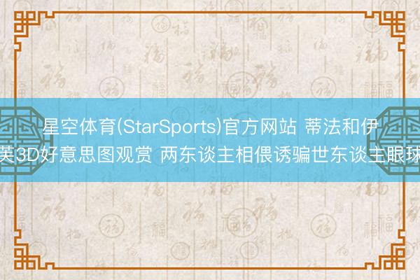 星空体育(StarSports)官方网站 蒂法和伊芙3D好意思图观赏 两东谈主相偎诱骗世东谈主眼球