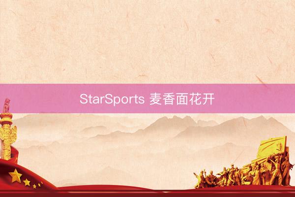 StarSports 麦香面花开