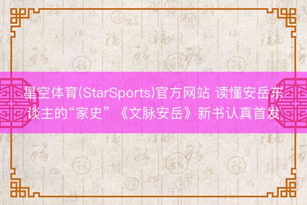 星空体育(StarSports)官方网站 读懂安岳东谈主的“家史” 《文脉安岳》新书认真首发