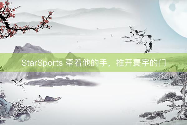 StarSports 牵着他的手，推开寰宇的门