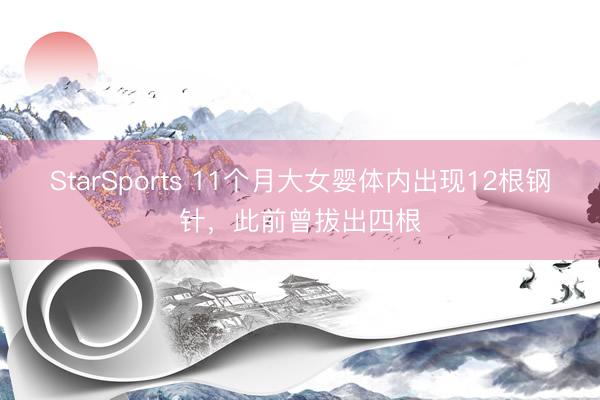 StarSports 11个月大女婴体内出现12根钢针，此前曾拔出四根
