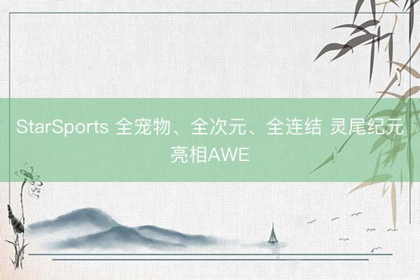StarSports 全宠物、全次元、全连结 灵尾纪元亮相AWE