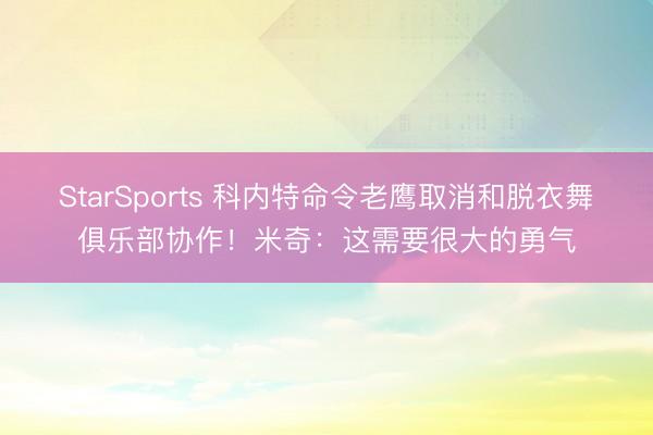 StarSports 科内特命令老鹰取消和脱衣舞俱乐部协作！米奇：这需要很大的勇气