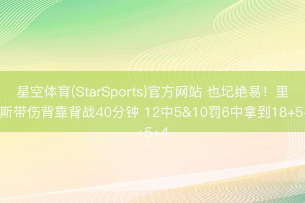 星空体育(StarSports)官方网站 也圮绝易！里夫斯带伤背靠背战40分钟 12中5&10罚6中拿到18+5+4