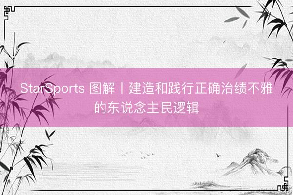 StarSports 图解丨建造和践行正确治绩不雅的东说念主民逻辑