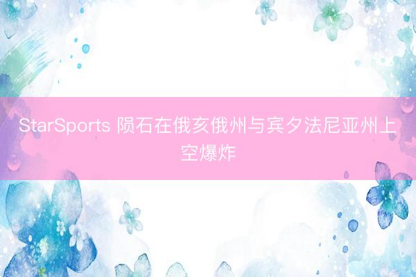 StarSports 陨石在俄亥俄州与宾夕法尼亚州上空爆炸