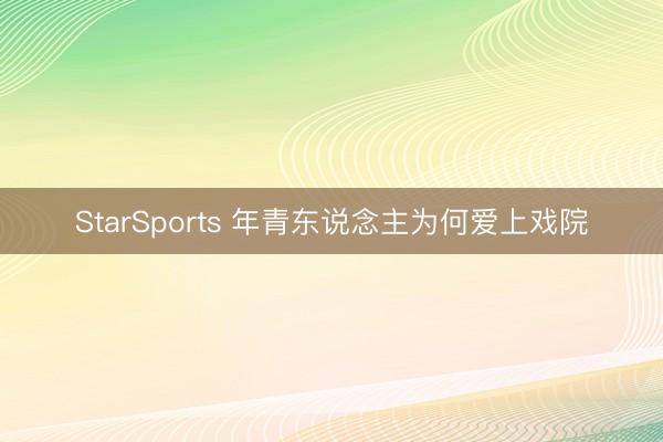 StarSports 年青东说念主为何爱上戏院