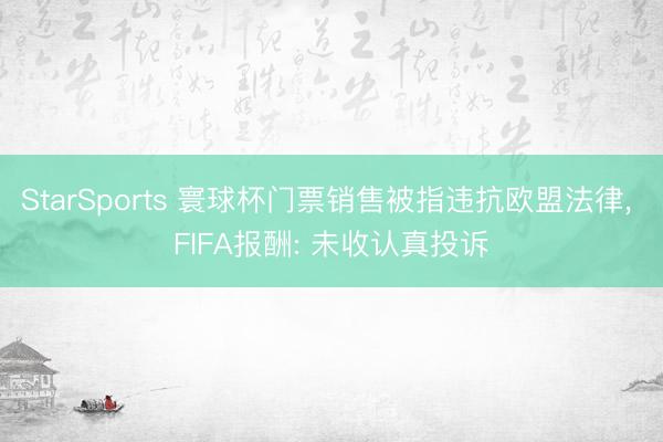 StarSports 寰球杯门票销售被指违抗欧盟法律, FIFA报酬: 未收认真投诉