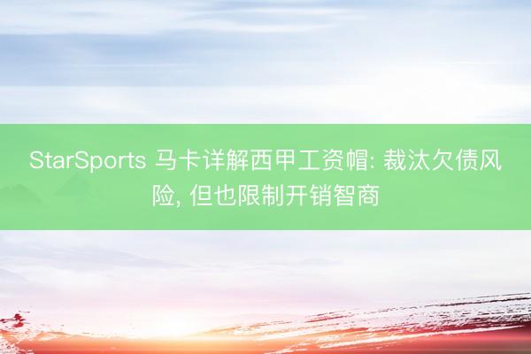 StarSports 马卡详解西甲工资帽: 裁汰欠债风险, 但也限制开销智商