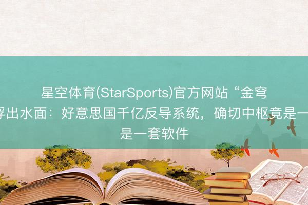 星空体育(StarSports)官方网站 “金穹”盘算浮出水面：好意思国千亿反导系统，确切中枢竟是一套软件