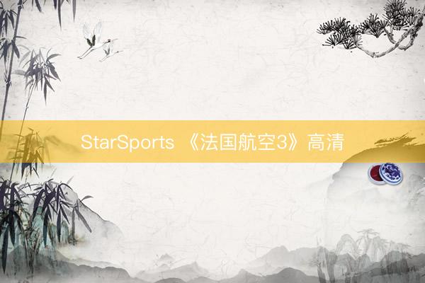 StarSports 《法国航空3》高清