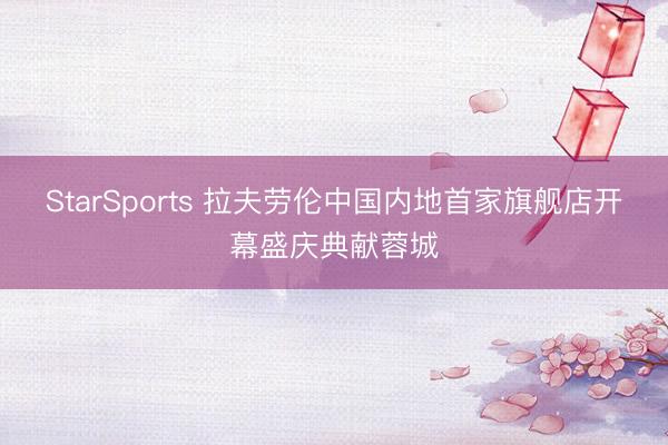 StarSports 拉夫劳伦中国内地首家旗舰店开幕盛庆典献蓉城