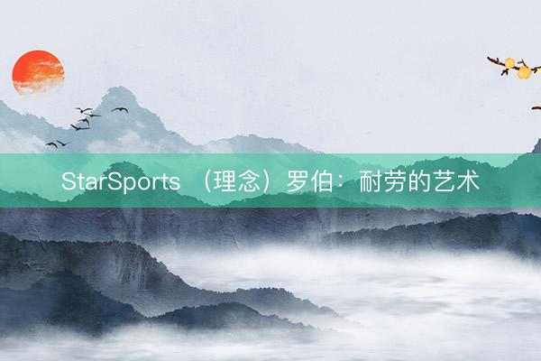 StarSports （理念）罗伯：耐劳的艺术