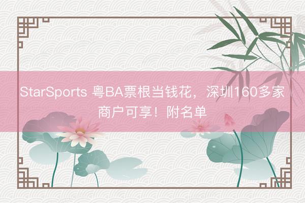 StarSports 粤BA票根当钱花,深圳160多家商户可享!附名单