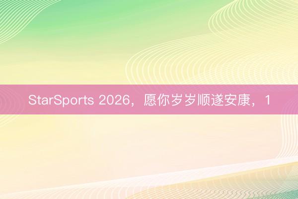 StarSports 2026，愿你岁岁顺遂安康，1