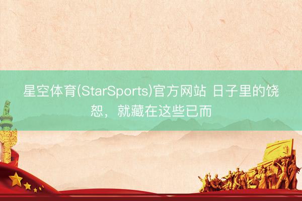 星空体育(StarSports)官方网站 日子里的饶恕，就藏在这些已而