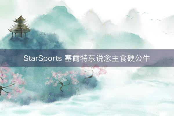 StarSports 塞爾特东说念主食硬公牛
