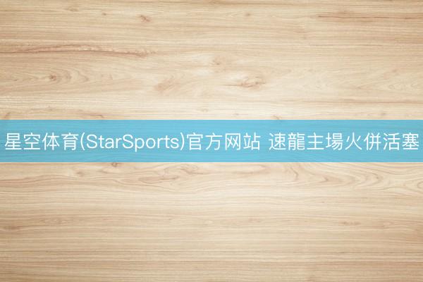 星空体育(StarSports)官方网站 速龍主場火併活塞