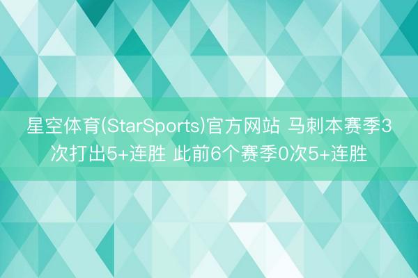 星空体育(StarSports)官方网站 马刺本赛季3次打出5+连胜 此前6个赛季0次5+连胜