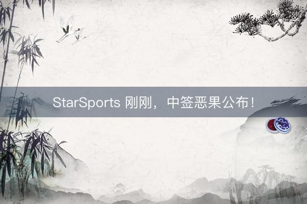 StarSports 刚刚，<a href=