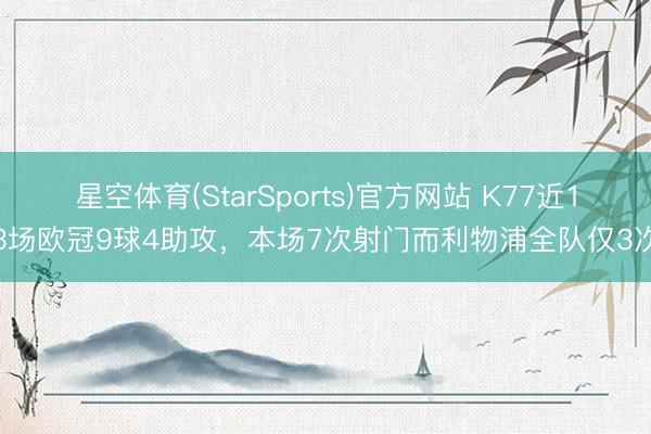 星空体育(StarSports)官方网站 K77近13场欧冠9球4助攻，本场7次射门而利物浦全队仅3次