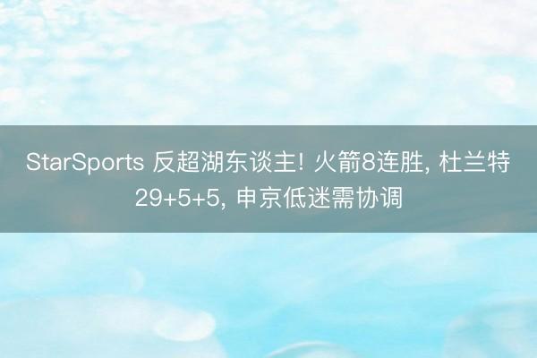 StarSports 反超湖东谈主! 火箭8连胜, 杜兰特29+5+5, 申京低迷需协调