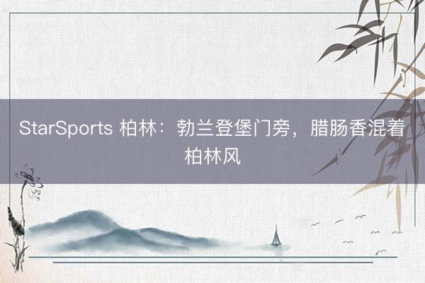 StarSports 柏林:勃兰登堡门旁,腊肠香混着柏林风