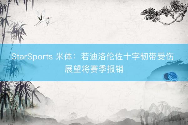 StarSports 米体：若迪洛伦佐十字韧带受伤 展望将赛季报销