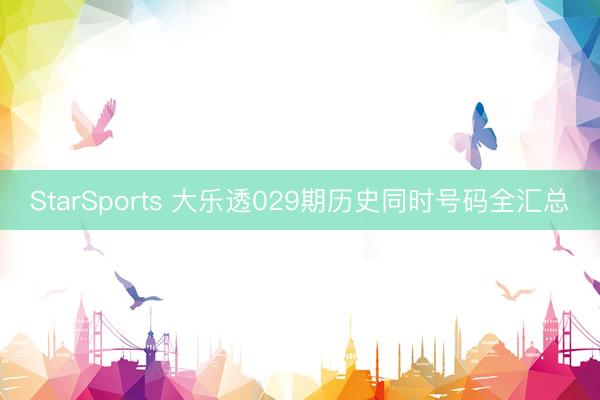StarSports 大乐透029期历史同时号码全汇总