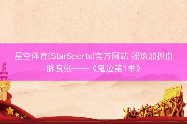 星空体育(StarSports)官方网站 摇滚加抓血脉贲张——《鬼泣第1季》
