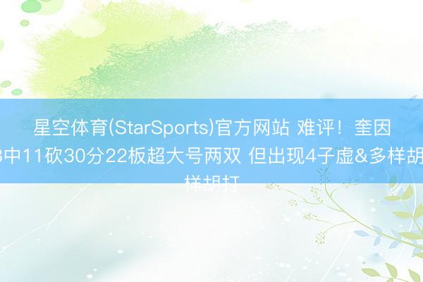 星空体育(StarSports)官方网站 难评!奎因28中11砍30分22板超大号两双 但出现4子虚&多样胡打