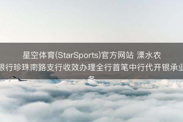 星空体育(StarSports)官方网站 溧水农商银行珍珠南路支行收效办理全行首笔中行代开银承业务