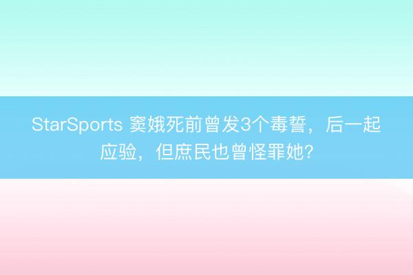 StarSports 窦娥死前曾发3个毒誓，后一起应验，但庶民也曾怪罪她？