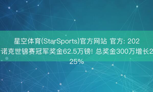 星空体育(StarSports)官方网站 官方: 2027斯诺克世锦赛冠军奖金62.5万镑! 总奖金300万增长25%