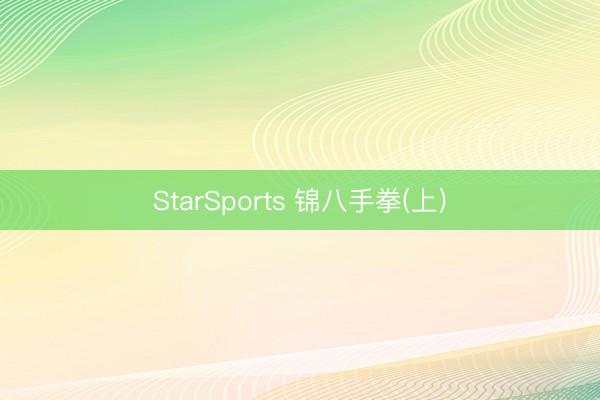 StarSports 锦八手拳(上)