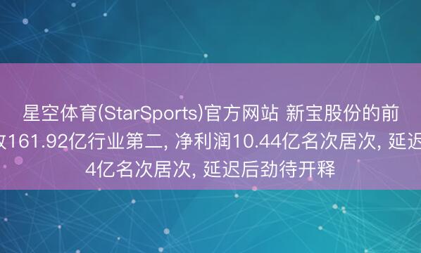 星空体育(StarSports)官方网站 新宝股份的前世今生: 营收161.92亿行业第二， 净利润10.44亿名次居次， 延迟后劲待开释