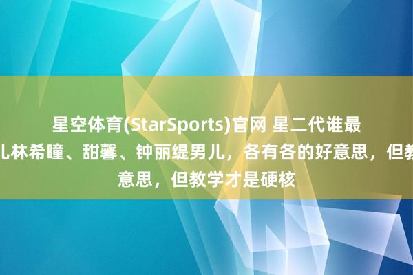 星空体育(StarSports)官网 星二代谁最绝？张庭男儿林希曈、甜馨、钟丽缇男儿，各有各的好意思，但教学才是硬核