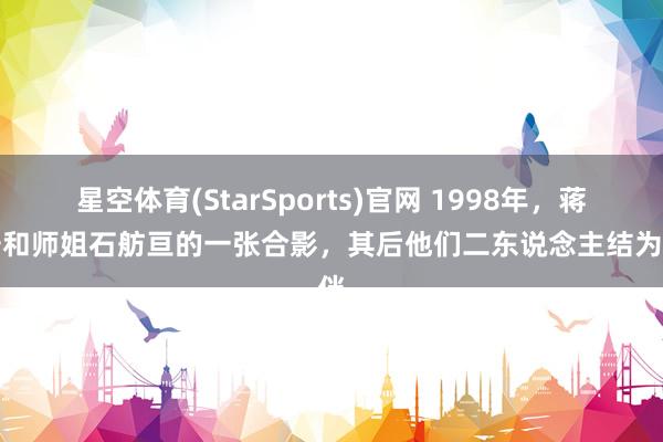 星空体育(StarSports)官网 1998年，蒋万安和师姐石舫亘的一张合影，其后他们二东说念主结为良伴