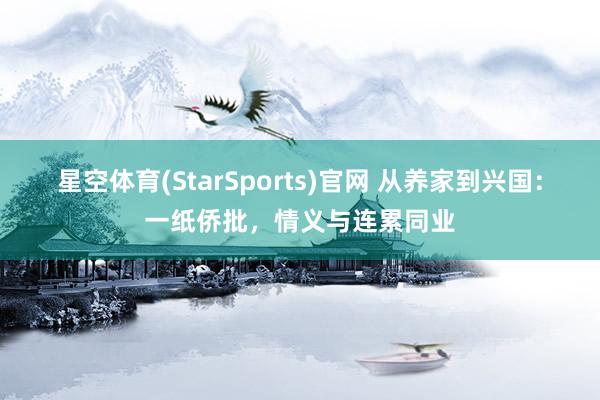 星空体育(StarSports)官网 从养家到兴国：一纸侨批，情义与连累同业