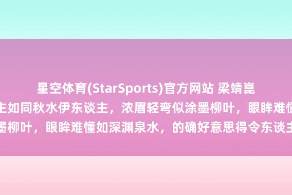星空体育(StarSports)官方网站 梁靖崑的太太奚秀美，娇媚动东谈主如同秋水伊东谈主，浓眉轻弯似涂墨柳叶，眼眸难懂如深渊泉水，的确好意思得令东谈主心醉不已