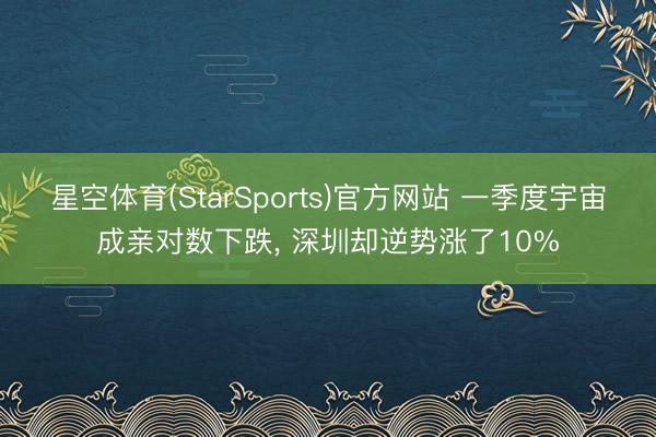 星空体育(StarSports)官方网站 一季度宇宙成亲对数下跌， 深圳却逆势涨了10%