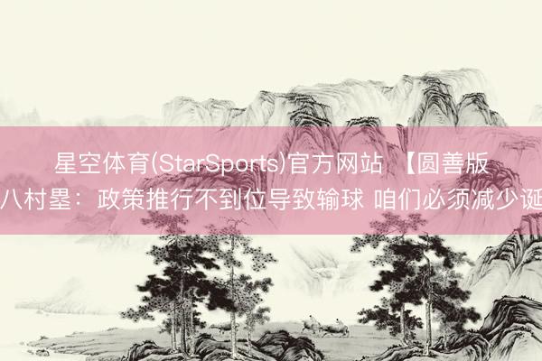 星空体育(StarSports)官方网站 【圆善版】八村塁：政策推行不到位导致输球 咱们必须减少诞妄
