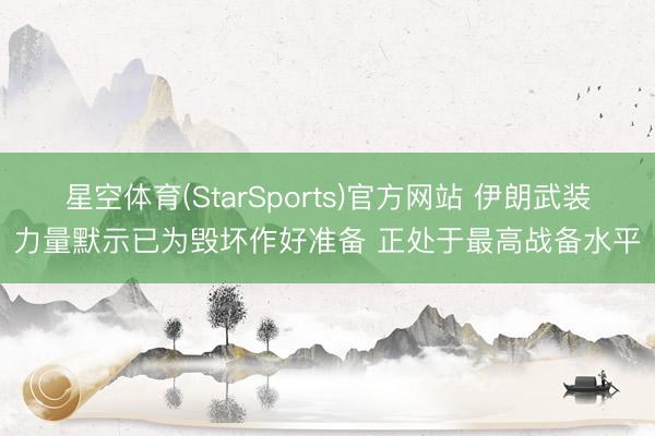 星空体育(StarSports)官方网站 伊朗武装力量默示已为毁坏作好准备 正处于最高战备水平