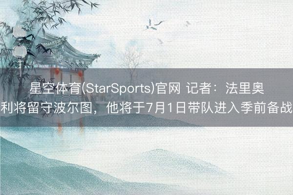 星空体育(StarSports)官网 记者：法里奥利将留守波尔图，他将于7月1日带队进入季前备战