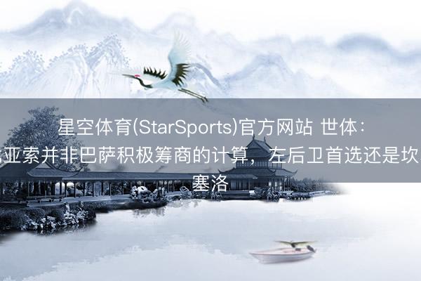 星空体育(StarSports)官方网站 世体：坎比亚索并非巴萨积极筹商的计算，左后卫首选还是坎塞洛
