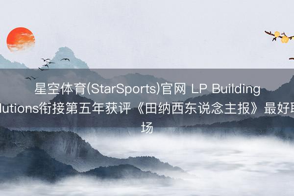 星空体育(StarSports)官网 LP Building Solutions衔接第五年获评《田纳西东说念主报》最好职场